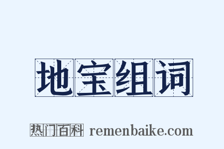 地宝组词是什么意思的图片